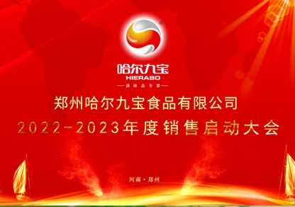 疫情之下让我们越发坚定指标和妄想！糖果派对2022年底销售起航大会网络会议圆满成功！