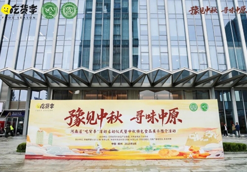 郑州马吉尔食品有限公司荣誉受邀参展 “豫见中秋、寻味中原”，河南省“吃货节”活动！受到诸多客户的好评！